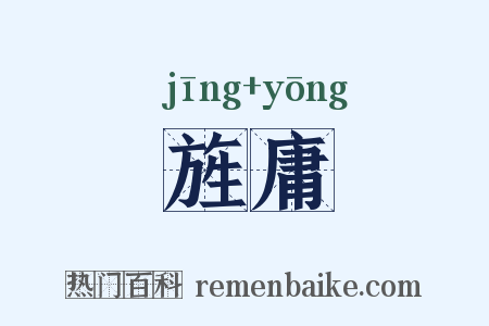 旌庸是什么意思的图片